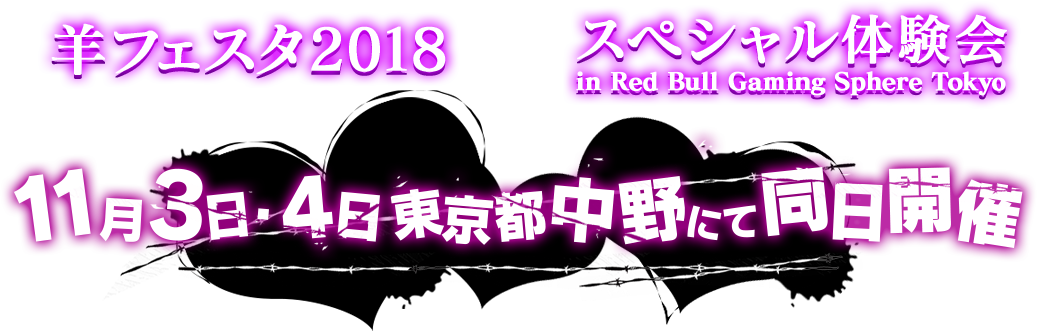羊フェスタ2018&スペシャル体験会 11月3日・4日東京都中野にて同時開催