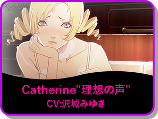 Catherine"理想の声" CV:沢城みゆき