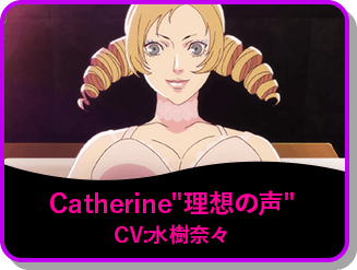 Catherine"理想の声" CV:水樹奈々