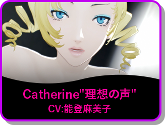 Catherine"理想の声" CV:能登麻美子