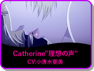 Catherine"理想の声" CV:小清水亜美
