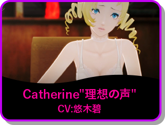 Catherine"理想の声" CV:悠木碧