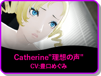 Catherine"理想の声" CV:豊口めぐみ