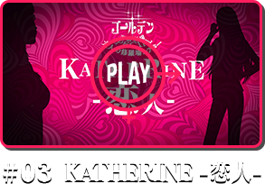 #03 KATHERINE -恋人-
