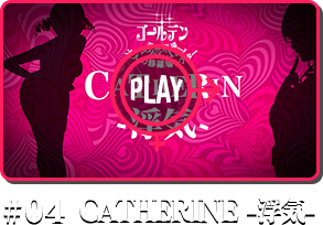 #04 CATHERINE -浮気-